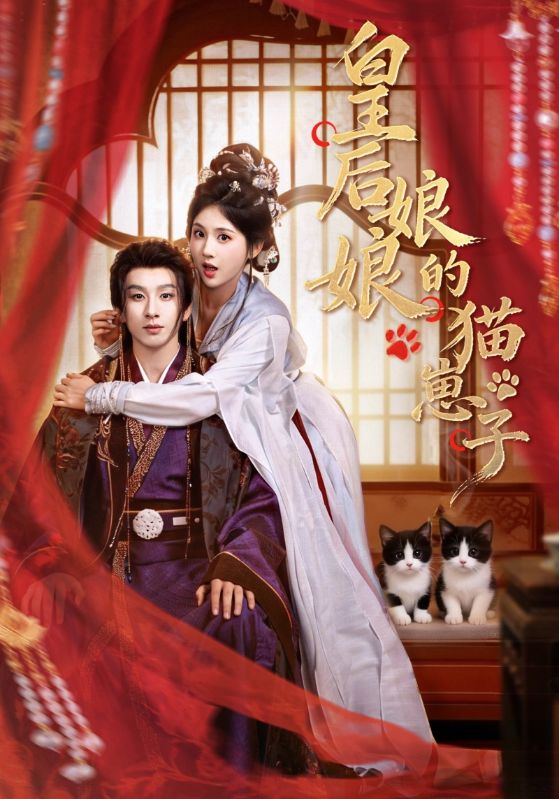 《皇后娘娘的猫崽子》-VIP部落