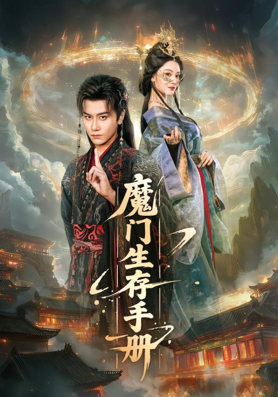 《魔门生存手册》-VIP部落