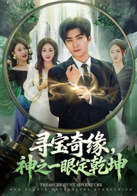 《寻宝奇缘，神之一眼定乾坤》-VIP部落