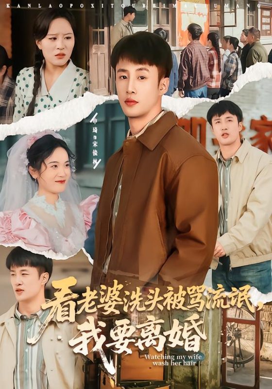 《看老婆洗头被骂流氓，我要离婚》-VIP部落