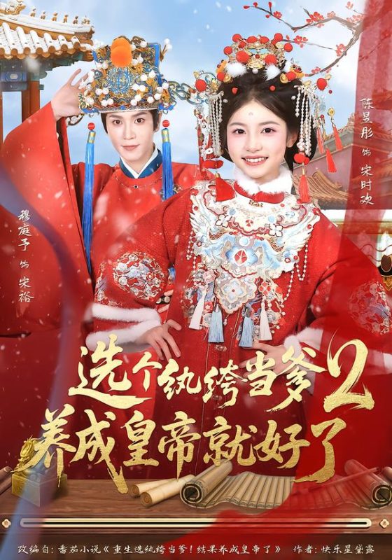 《选个纨绔当爹，养成皇帝就好了2》-VIP部落