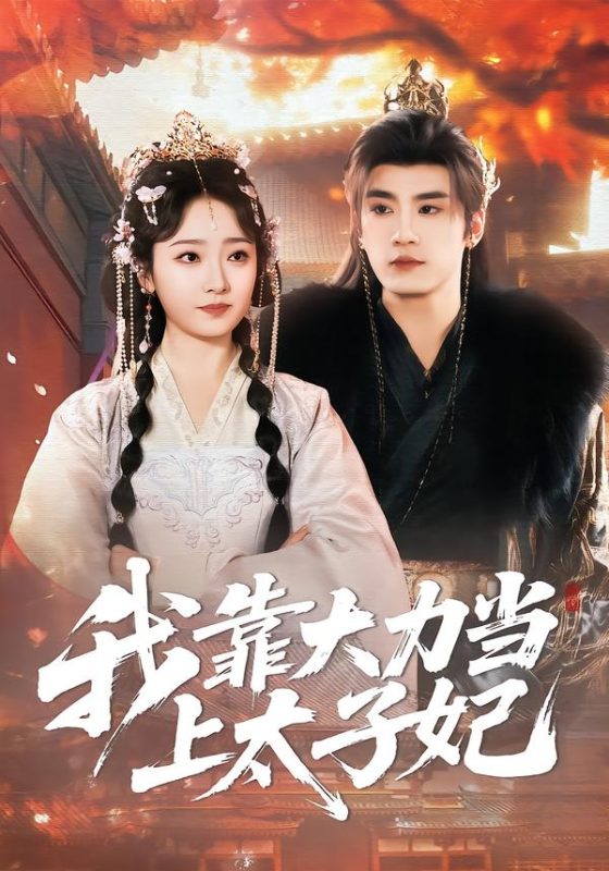 《我靠大力当上太子妃》-VIP部落