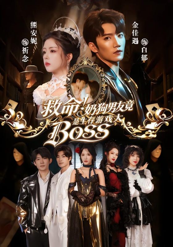 《救命！奶狗男友竟是生存游戏大BOSS》-VIP部落