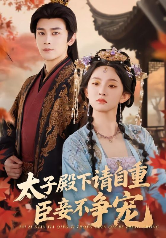 《太子殿下请自重，臣妾不争宠》-VIP部落