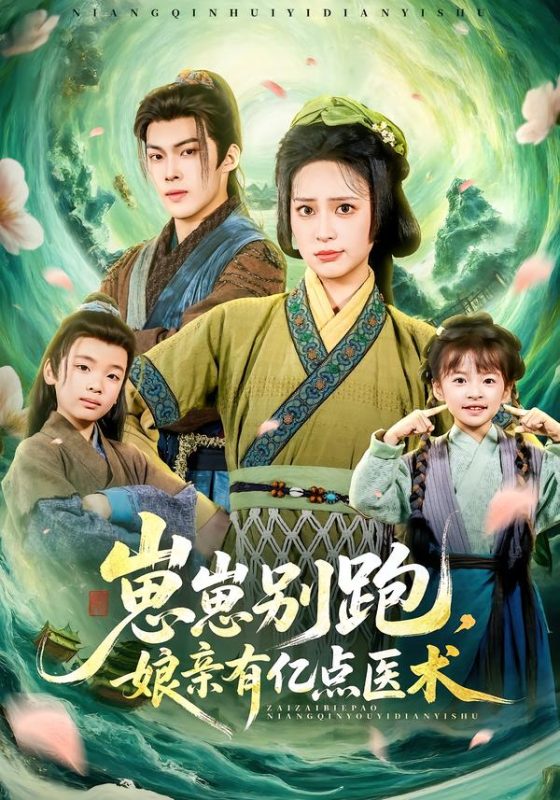 《崽崽别跑，娘亲有亿点医术》-VIP部落