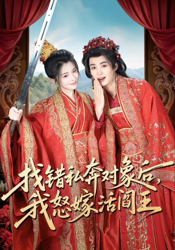 《找错私奔对象后，我怒嫁活阎王》-VIP部落