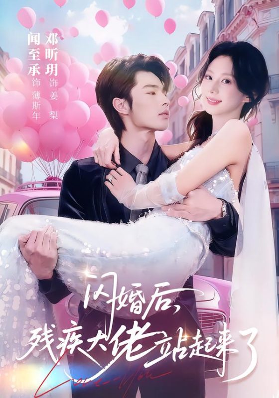 《闪婚后，残疾大佬站起来了》-VIP部落