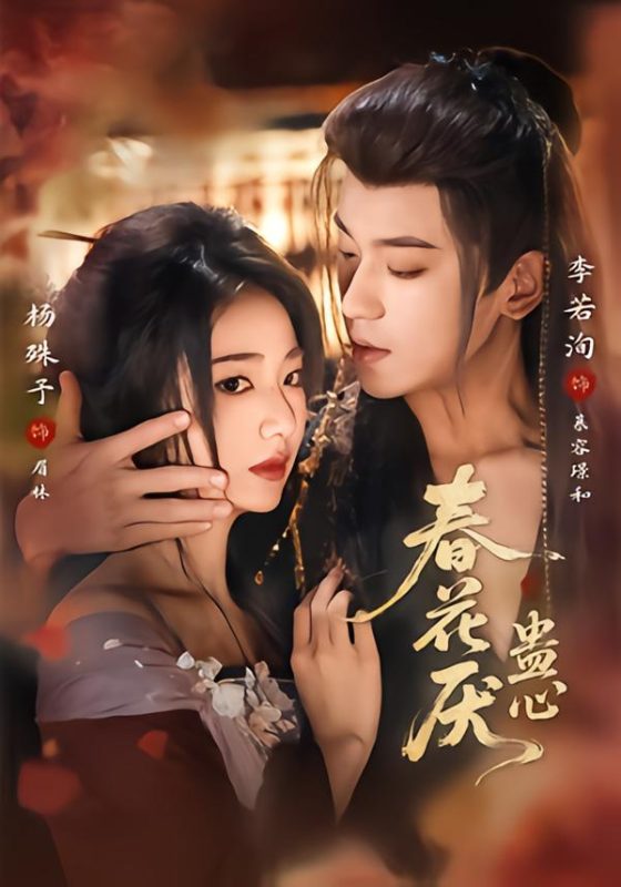 《春花厌蛊心》-VIP部落
