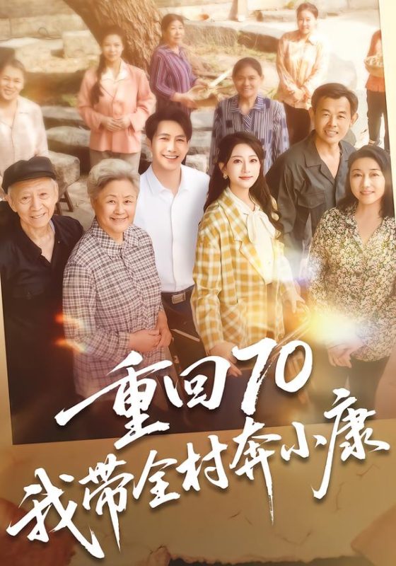 《重回70，我带全村奔小康》-VIP部落