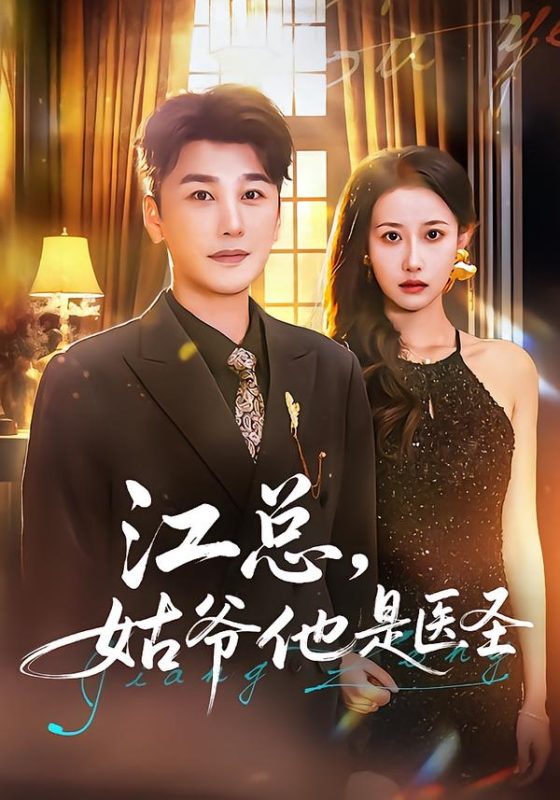 《江总，姑爷他是医圣》-VIP部落