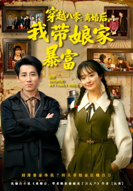 《穿越八零：离婚后，我带娘家暴富》-VIP部落