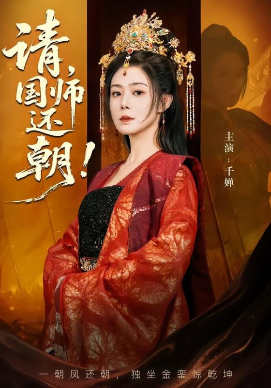 《请，国师还朝》-VIP部落