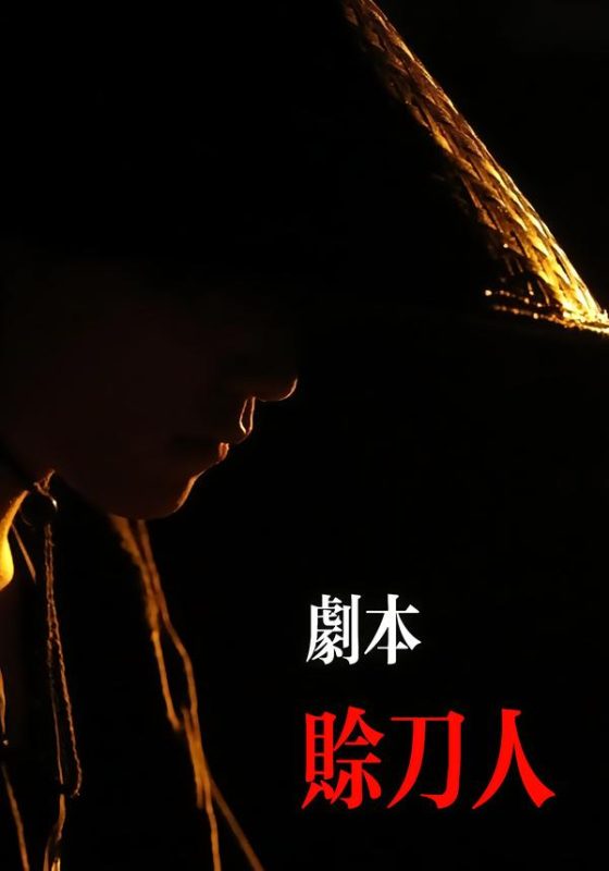 《剧本：赊刀人》-VIP部落