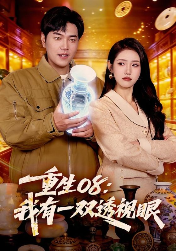 《重生08：我有一双透视眼》-VIP部落