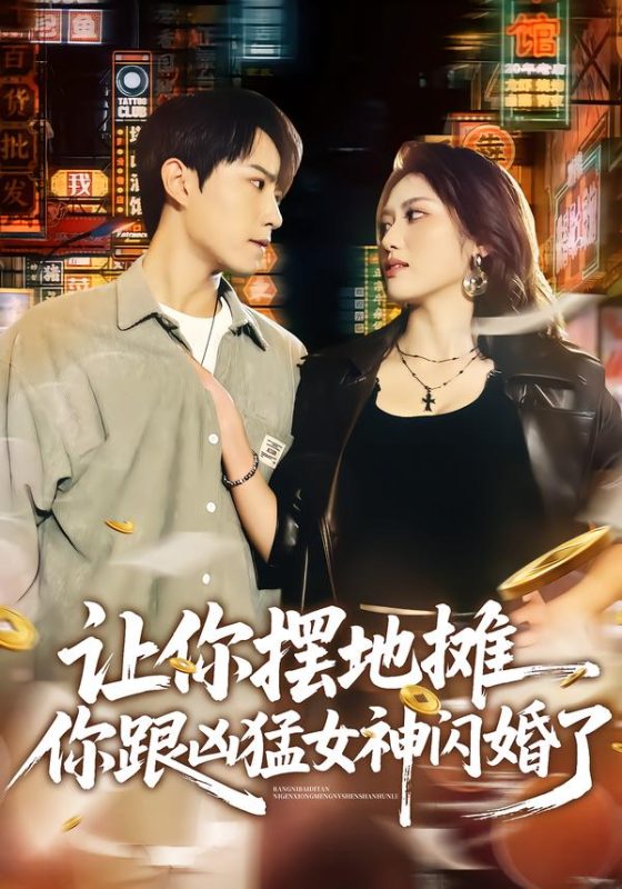 《让你摆地摊，你跟凶猛女神闪婚了》-VIP部落