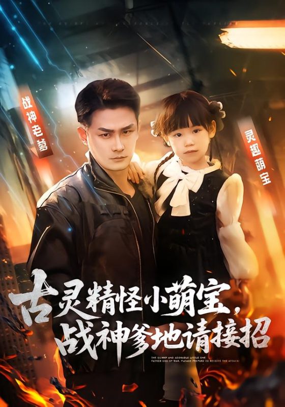 《古灵精怪小萌宝，战神爹地请接招》-VIP部落