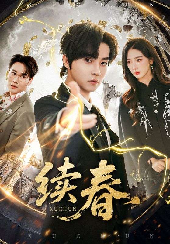 《续春》-VIP部落