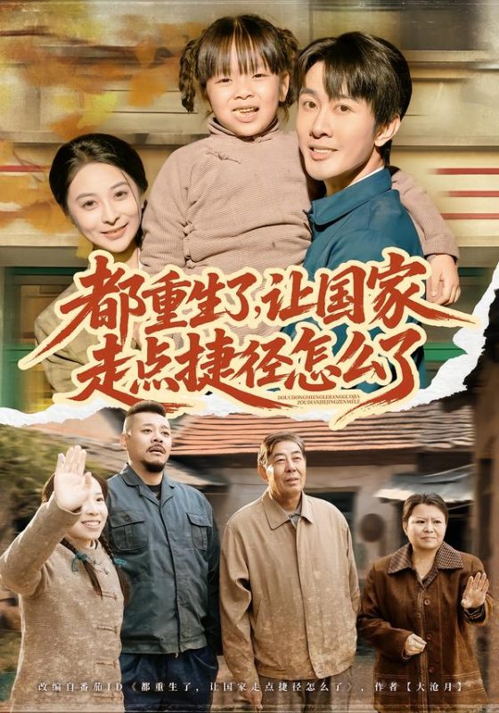 《都重生了，让国家走点捷径怎么了》-VIP部落