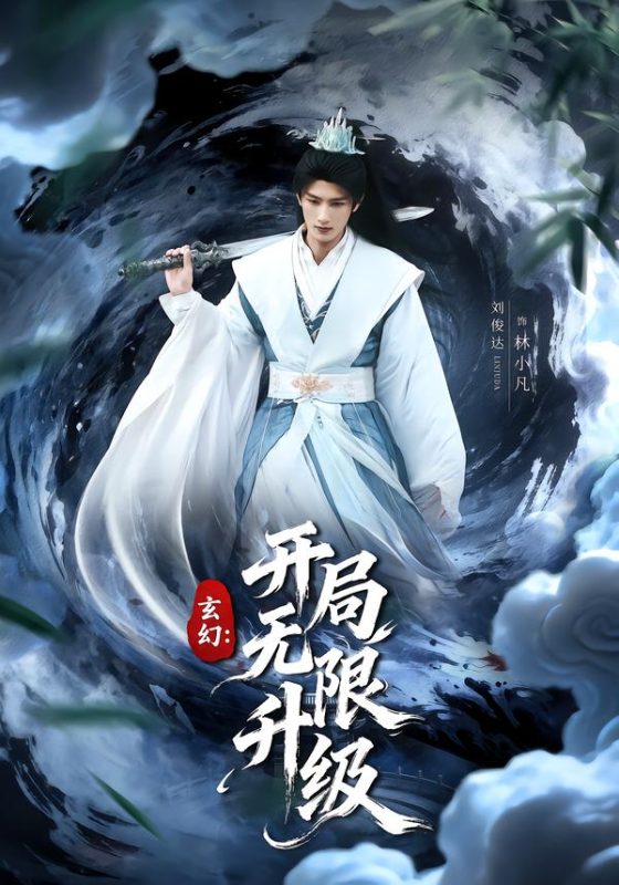 《玄幻：开局无限升级》-VIP部落