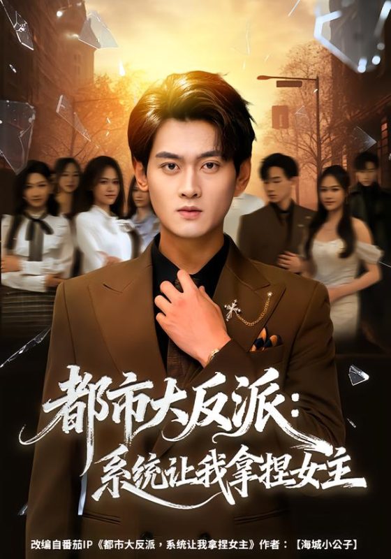 《都市大反派：系统让我拿捏女主》-VIP部落