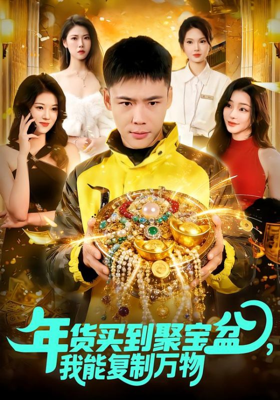 《年货买到聚宝盆，我能复制万物》-VIP部落