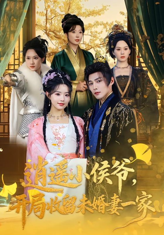 《逍遥小侯爷，开局收留未婚妻一家》-VIP部落