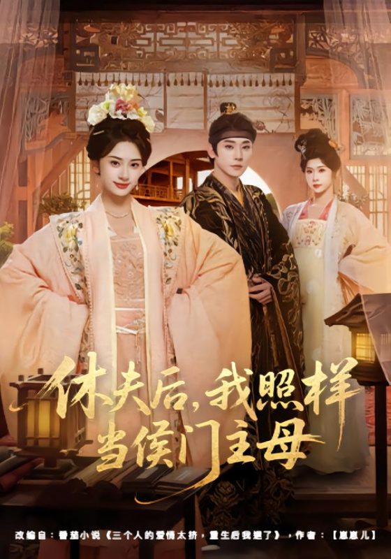 《休夫后，我照样当侯门主母》-VIP部落