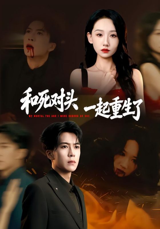 《和死对头一起重生了》-VIP部落