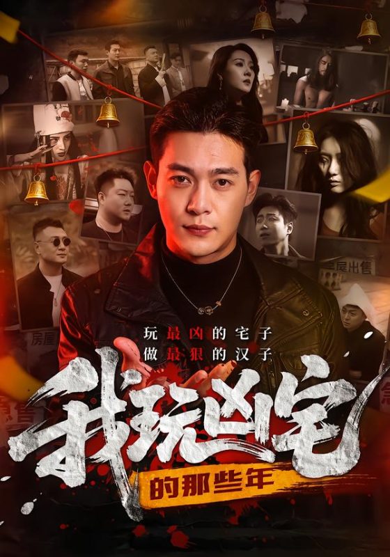《我玩凶宅的那些年》-VIP部落