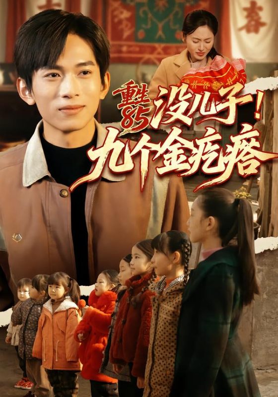 《重生85没儿子！九个金疙瘩》-VIP部落