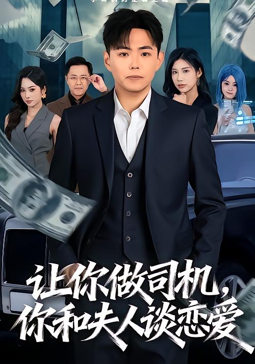 《让你做司机，你和夫人谈恋爱》-VIP部落