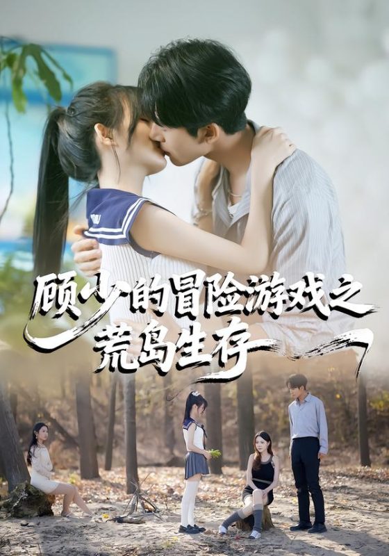 《顾少的冒险游戏之荒岛生存》-VIP部落