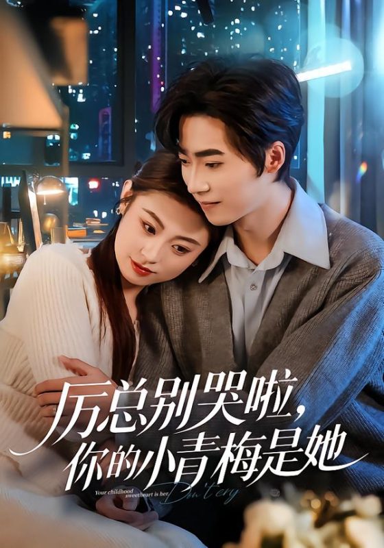《厉总别哭啦，你的小青梅是她》-VIP部落