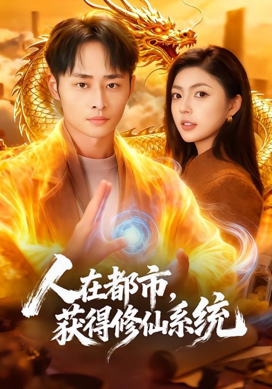 《人在都市，获得修仙系统》-VIP部落