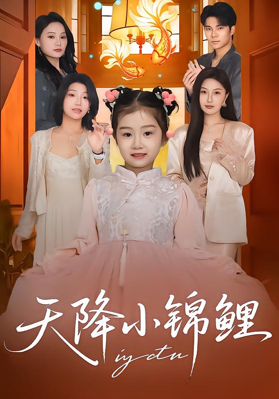 《天降小锦鲤》-VIP部落