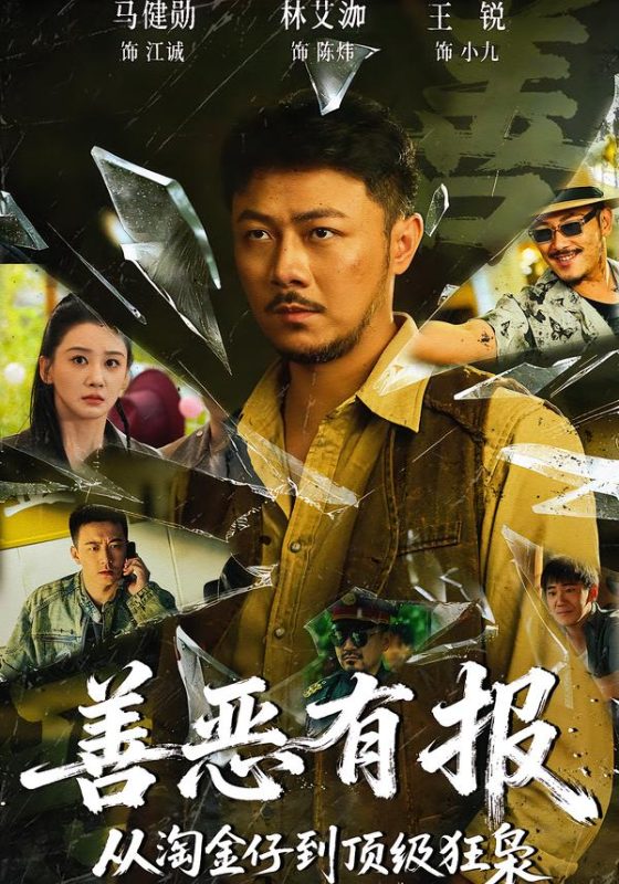 《善恶有报从淘金仔到顶级狂枭》-VIP部落