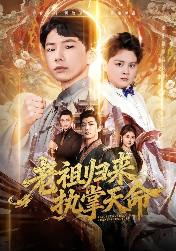 《老祖归来，执掌天命》-VIP部落