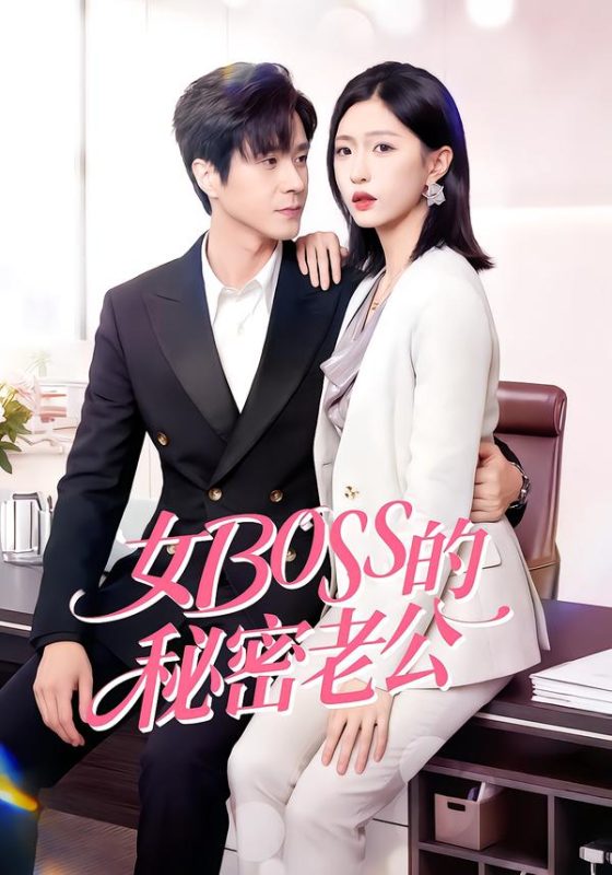 《女Boss的秘密老公》-VIP部落