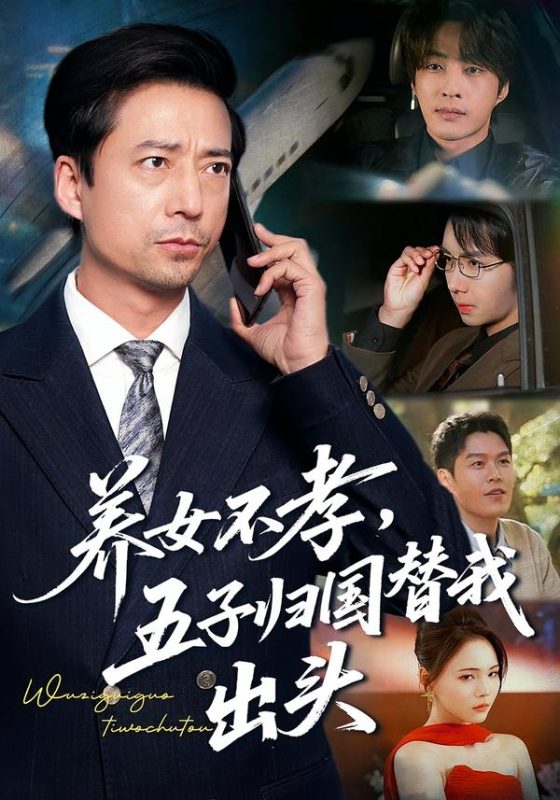 《养女不孝，五子归国替我出头》-VIP部落