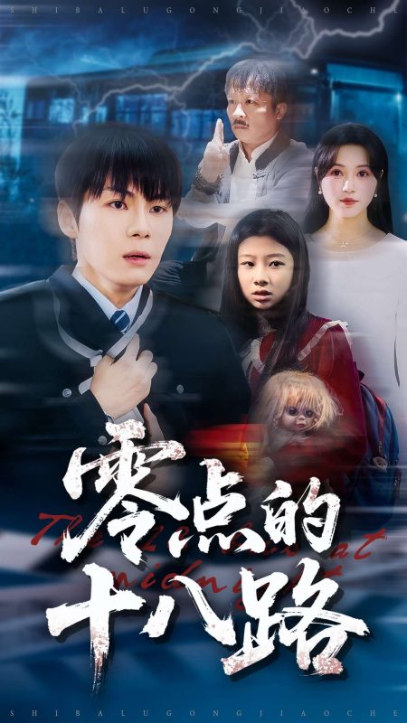 《零点的十八路》-VIP部落