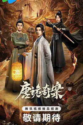 《唐诡奇案》-VIP部落