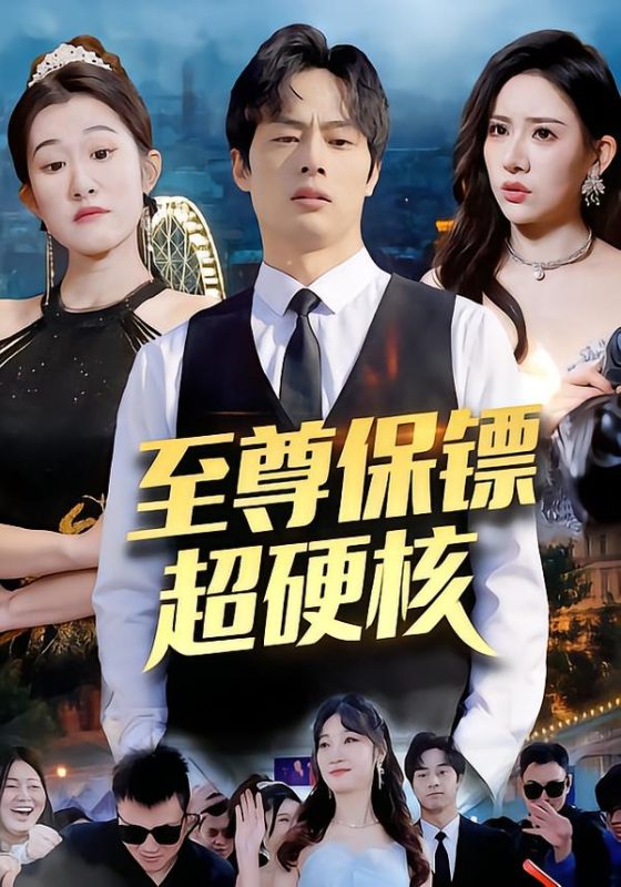 《至尊保镖超硬核》-VIP部落