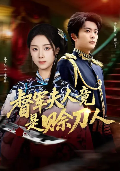 《督军夫人竟是赊刀人》-VIP部落