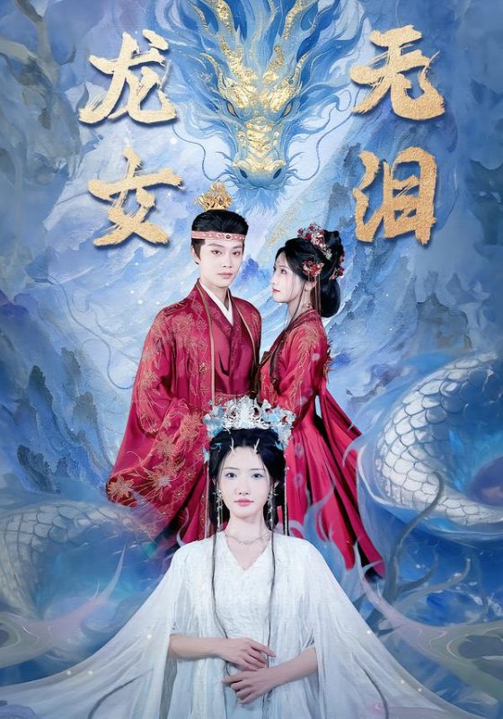 《龙女无泪》-VIP部落