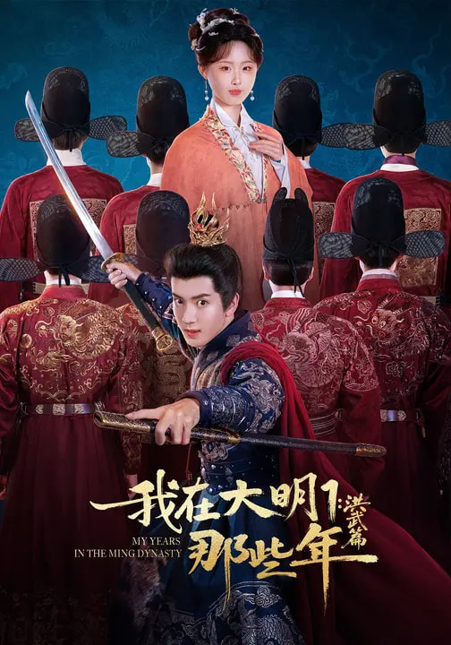 《我在大明那些年1：洪武篇》-VIP部落