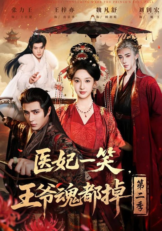 《医妃一笑，王爷魂都掉第二季》-VIP部落