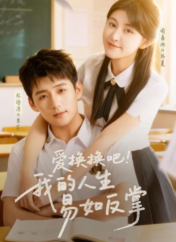《爱换换吧！我的人生易如反掌》-VIP部落