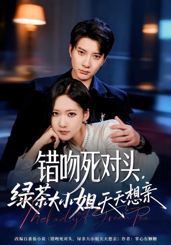 《错吻死对头，绿茶大小姐天天想亲》-VIP部落