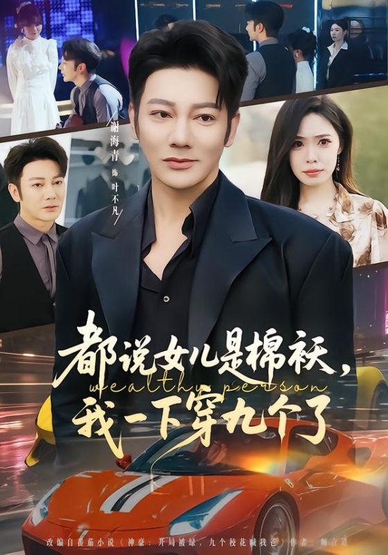《都说女儿是棉袄，我一下穿九个了》-VIP部落