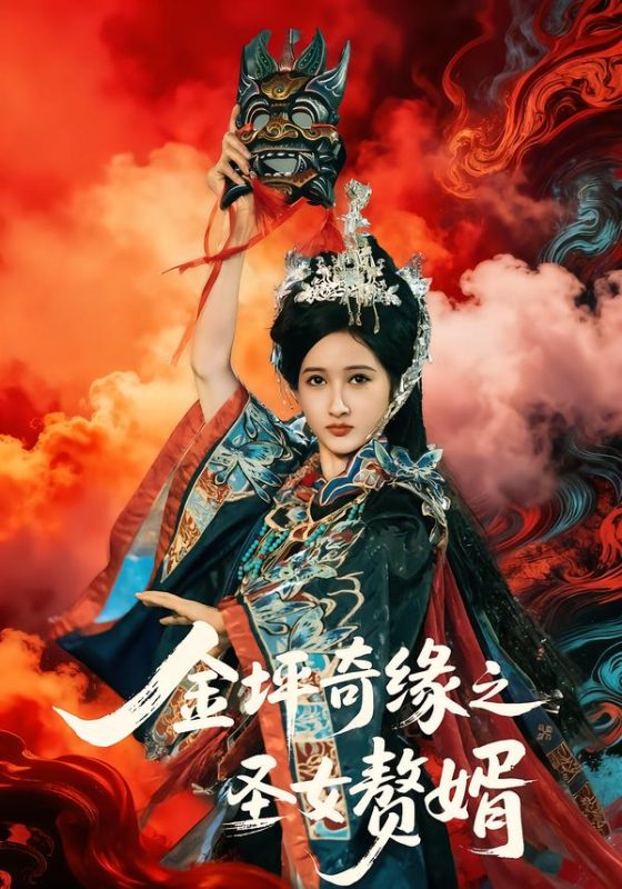 《金坪奇缘之圣女赘婿》-VIP部落